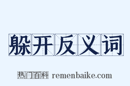 躲开反义词是什么意思的图片